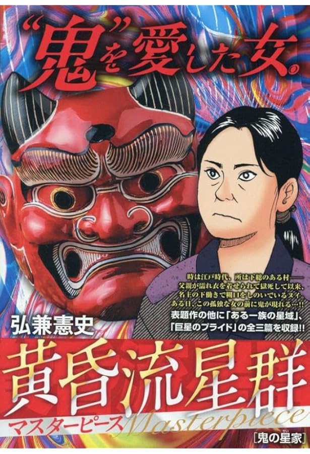 Amazon.co.jp: 黄昏流星群プレミアム 43 連星哀歌: マイファースト